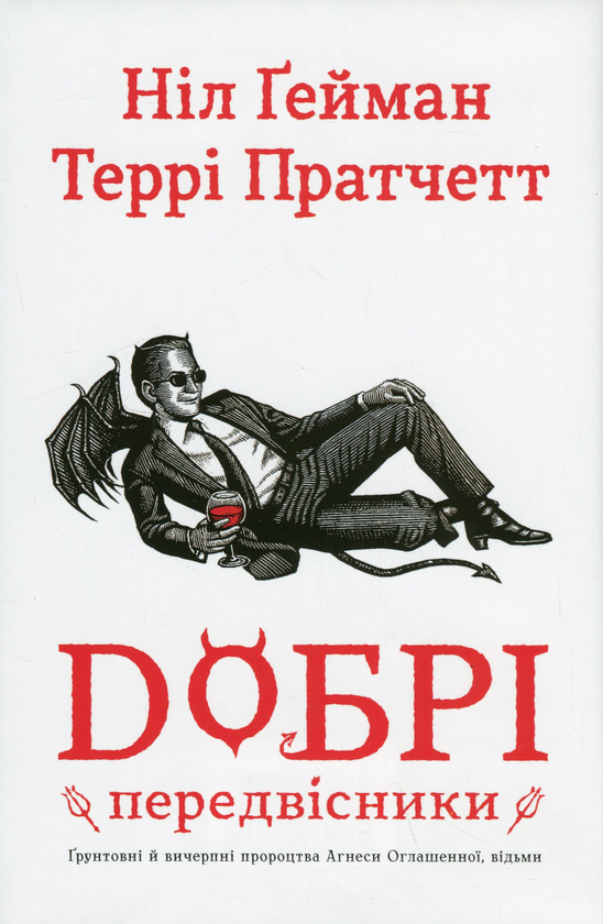 Neil Gaiman, Pratchett, Terry, Бурштина Терещенко, Олесь Петік: Добрі передвісники (Hardcover, українська language, 2023)