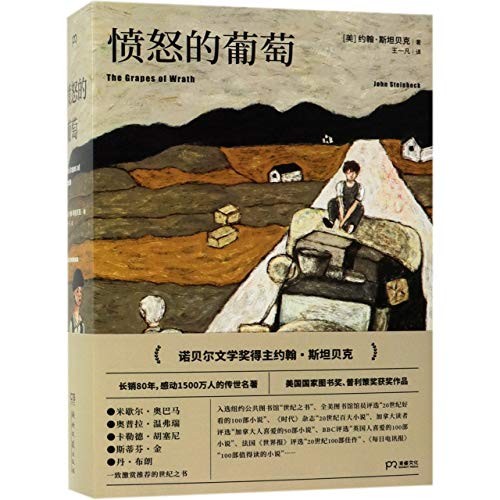 John Steinbeck (duplicate): The Grapes of Wrath (Chinese Edition) (Hardcover, 2019, Hunan literature and Art Publishing House)