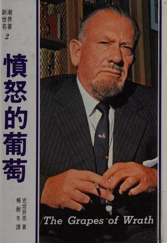 John Steinbeck (duplicate): Fen nu di pu tao (Chinese language, 1986, Zhi wen chu ban she)