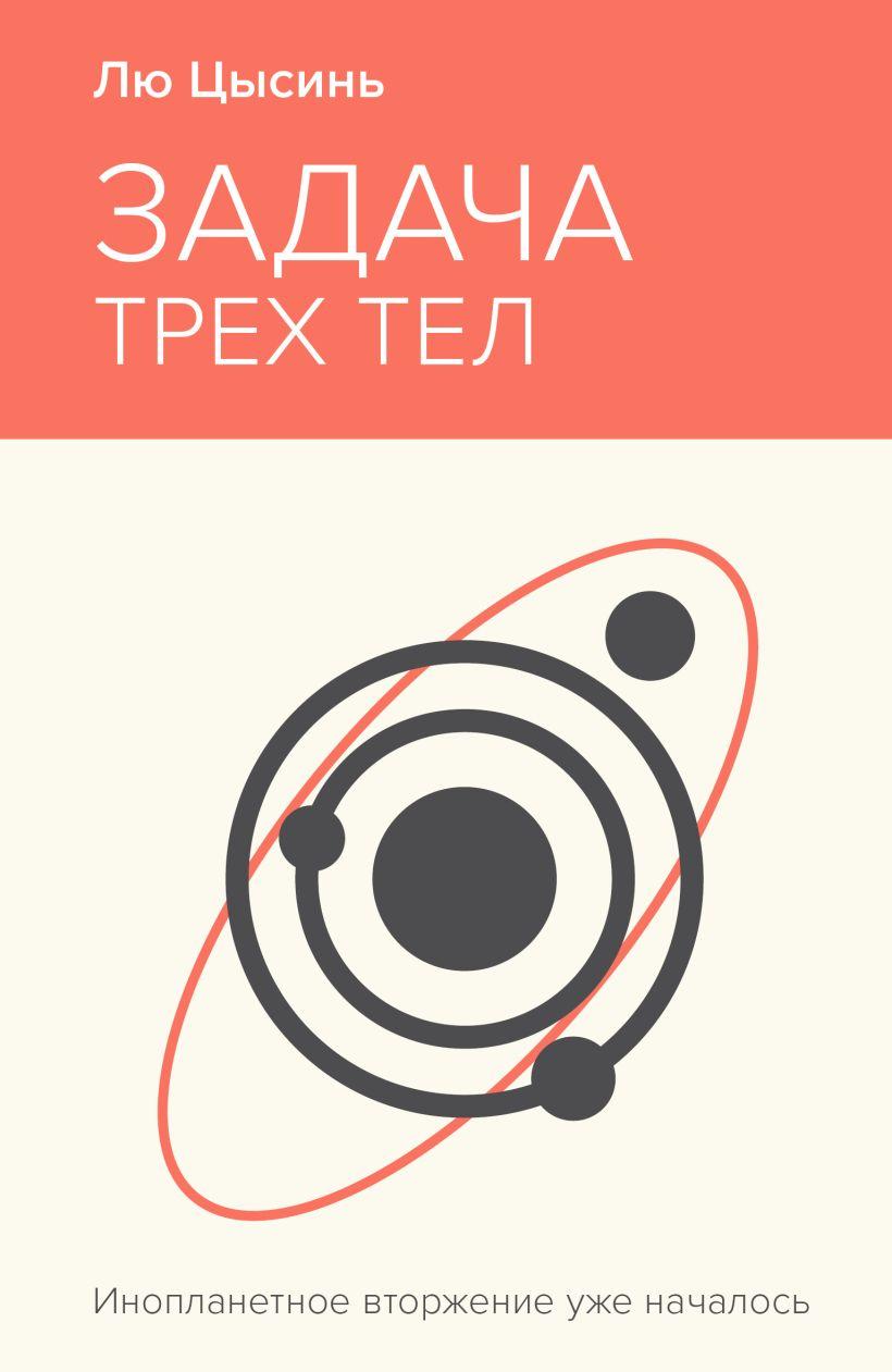 Ken Liu, Cixin Liu, О. Глушкова: Задача трёх тел (Paperback, Русский language, 2024, Эксмо)