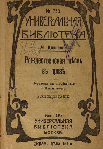 Arthur Rackham, John Leech, Harry Furniss: Рождественская пѣснь въ прозѣ (Russian language, 1912, Универсальная библиотека)