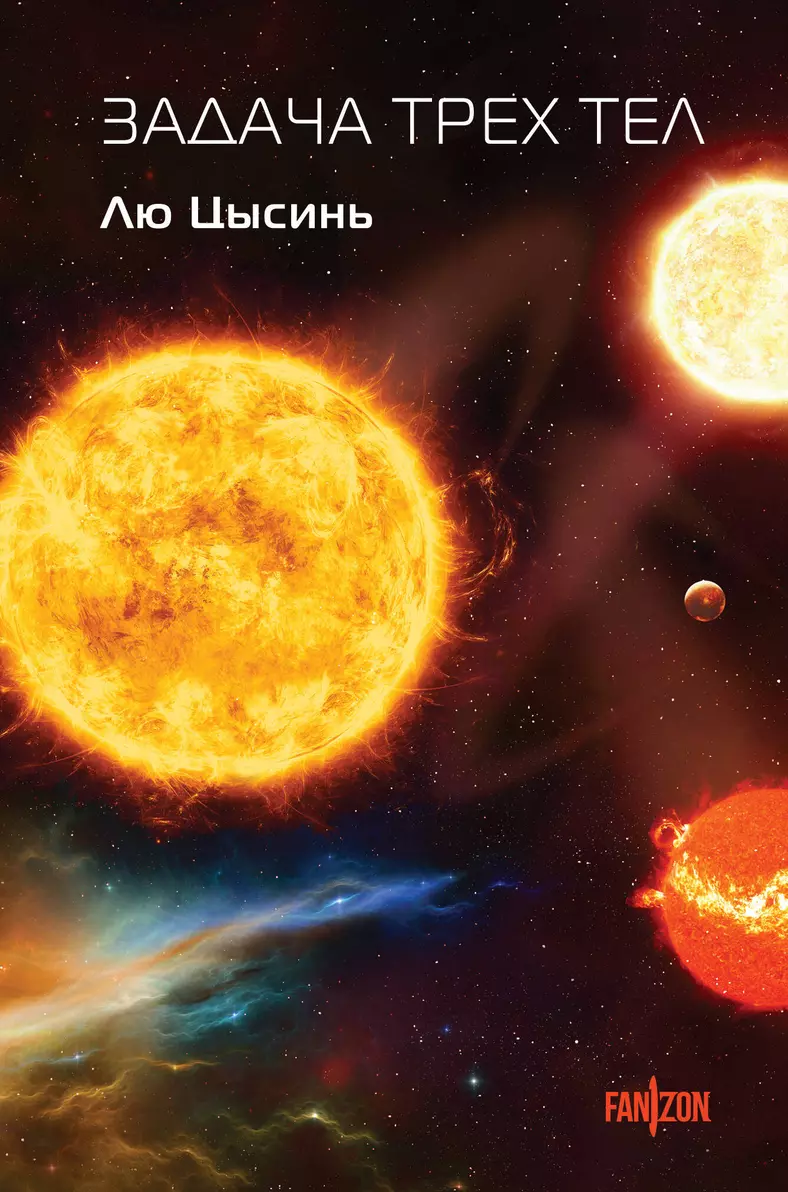 Ken Liu, Cixin Liu, О. Глушкова: Задача трёх тел (Hardcover, Русский language, 2024, Эксмо: Fanzon)